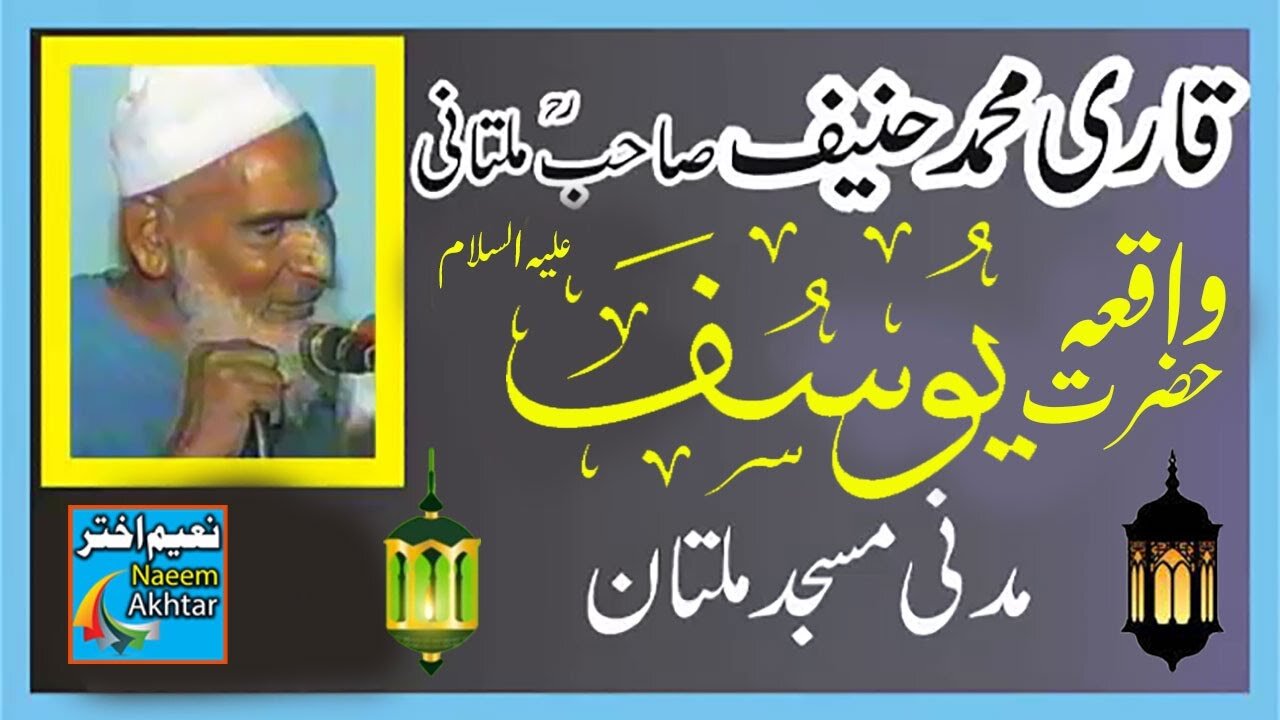 Hazrat Yousaf Alehessalam Qari Muhammad Hanif Multani - Kari Hanif - Qari Haneef Multani