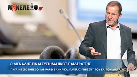 Ο ΛΙΓΝΑΔΗΣ ΕΙΝΑΙ ΣΥΣΤΗΜΑΤΙΚΟΣ ΠΑΙΔΕΡΑΣΤΗΣ | makeleio.gr