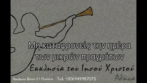 Μη καταφρονείς την ημέρα των μικρών πραγμάτων 04 11 1991