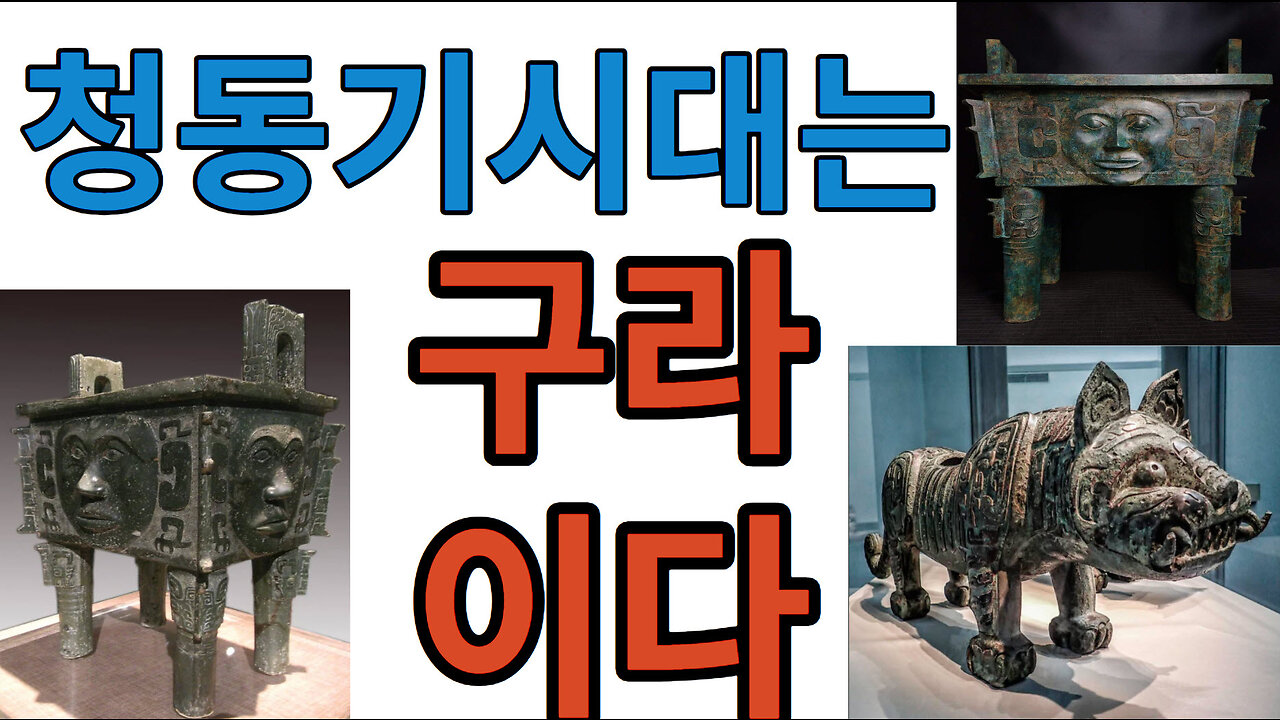 #청동기시대 #靑銅器時代 구라타파