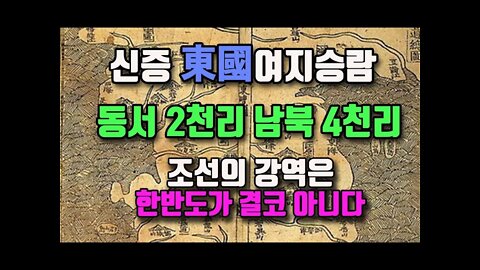 조선의 강역은 한반도가 결코 아니다 신증동국여지승람 동서2천리남북4천리