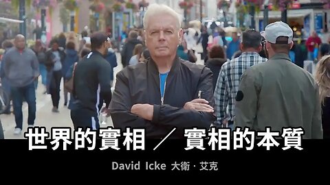 世界的實相 / 實相的本質 The Nature of Reality with David Icke