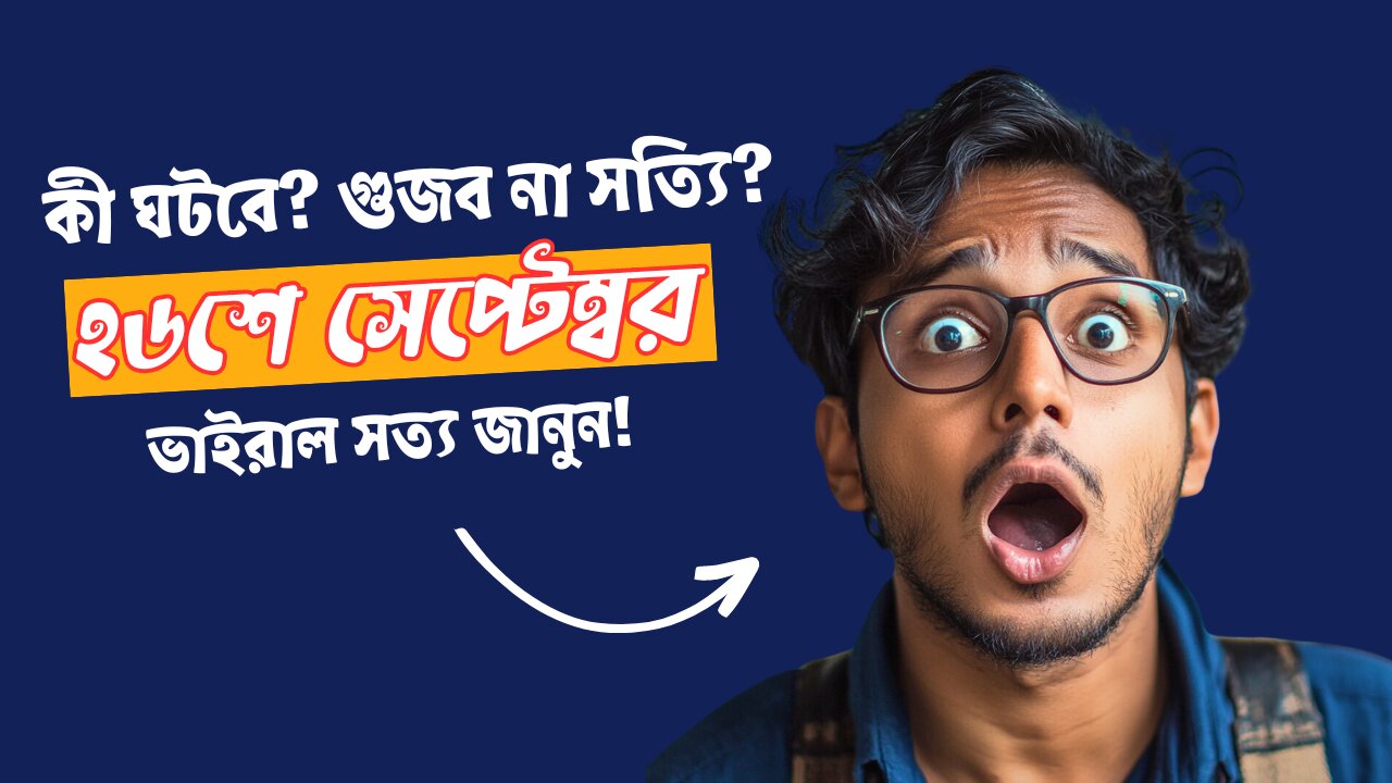 ২৬ তারিখ কী ঘটবে, কেন এত আলোচনা! 🧐📅 | গুজব না সত্যি?