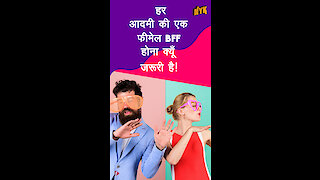 हर guy को एक लेडी BFF की आवश्यकता क्यो है? *
