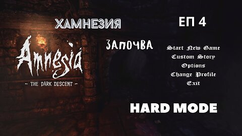 Amnesia The Dark Descent/HARD MODE/ ПРАВЯ ВАКСИНА СРЕЩУ ПРЪЦ / ЕПИЗОД 4