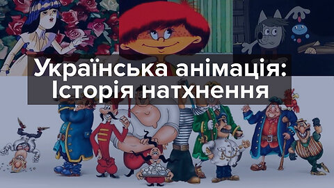 Українська анімація: від початків до сьогодення. Мультиплікація #zhorzhetta82 #olgadzhus