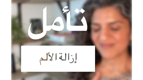 تأمل إزالة الألم. مباشر الخميس 19.10.23