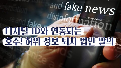 허위 정보 퇴치 법안과 연동되는 디지털 ID