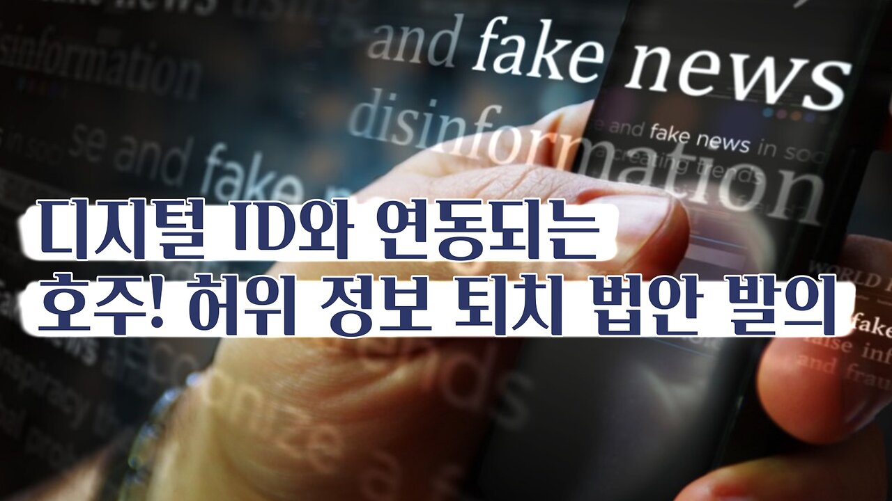 허위 정보 퇴치 법안과 연동되는 디지털 ID