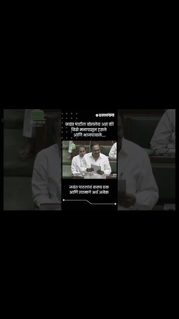 जयंत पाटलांचं वाक्य एक आणि त्यामागे अर्थ अनेक | Jayant Patil | Sarkarnama | #shorts