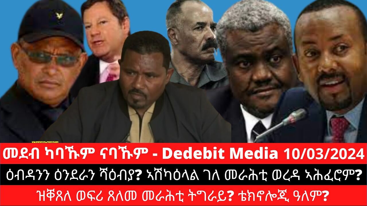 ዕብዳንን ዕንደራን ሻዕብያ? ኣሽካዕላል ገለ መራሕቲ ወረዳ ኣሕፈሮም? ዝቐጸለ ወፍሪ ጸለመ መራሕቲ ትግራይ? ቴክኖሎጂ ዓለም?