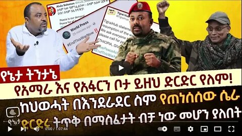 የአማራና የአፋርን ቦታ ይዘህ ድርድር የለም ከህወሓት በእንደራደር ስም የጠነሰሰው ሴራ ድርድሩ ትጥቅ በማስፈታት ብቻ ነው መሆን ያለበት 29 August 2022