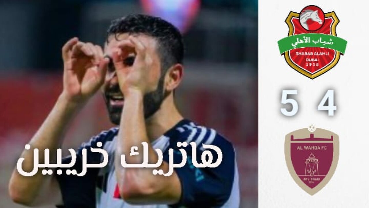 هاتريك عمر خريبين المجنون Omar Khribin's crazy hat trick