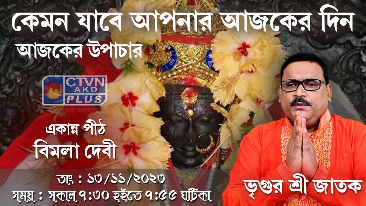 VRIGUR SRI JATAK | ASTROLOGY | CTVN | 13_11_2023 - 7:30 AM