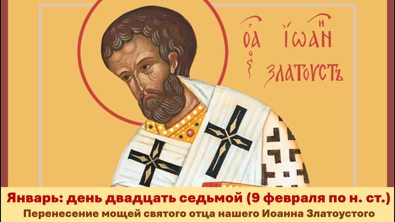 ЖИТИЯ СВЯТЫХ: 27 января (9 фев. по н. ст.) Перенесение мощей святого отца нашего Иоанна Златоустого