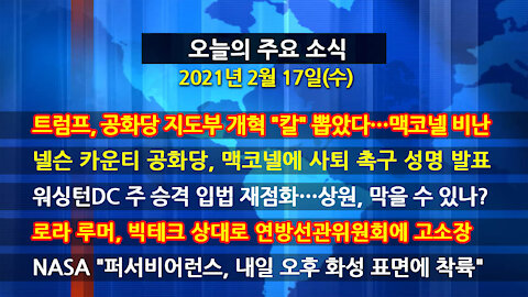 [홍성구의 뉴스브리핑] 2021년 2월17일(수)