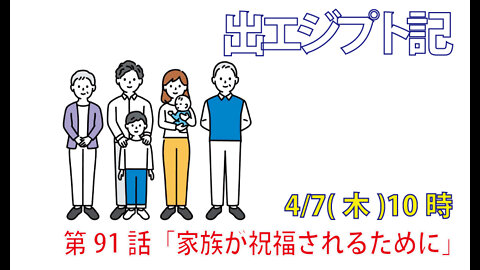 ｢家族が祝福されるために｣(出20.12)みことば福音教会2022.4.7(木)