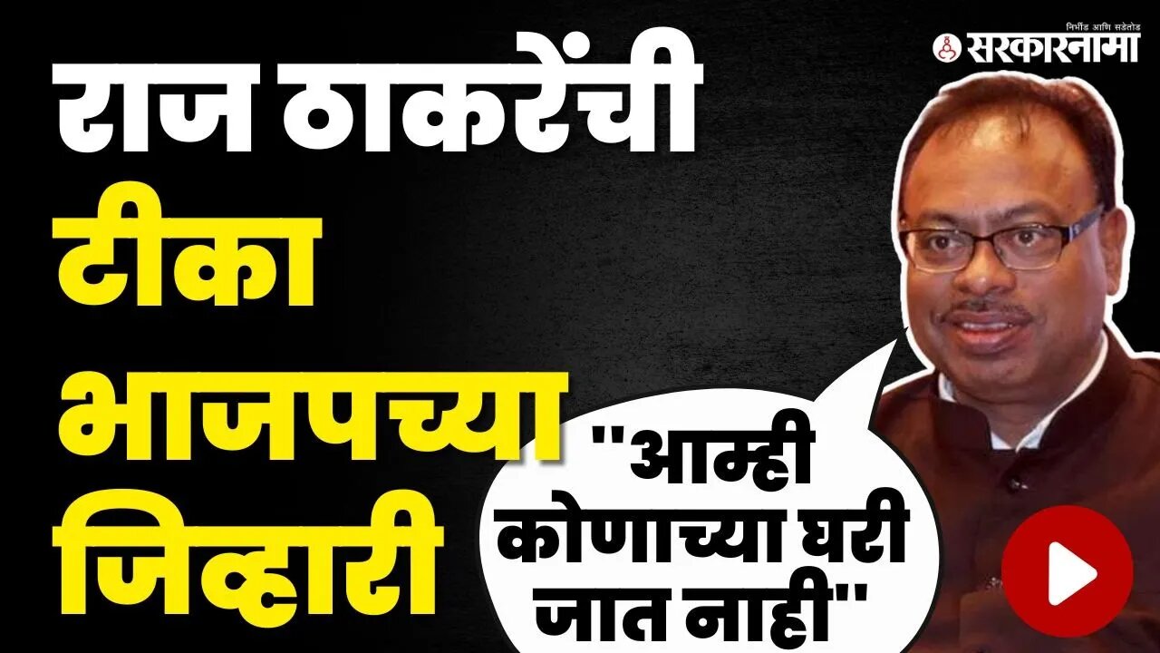 Chandrashekhar Bawankule यांचे Raj Thackeray यांना उत्तर, बघा काय म्हणाले ? | BJP | MNS | Sarkarnama