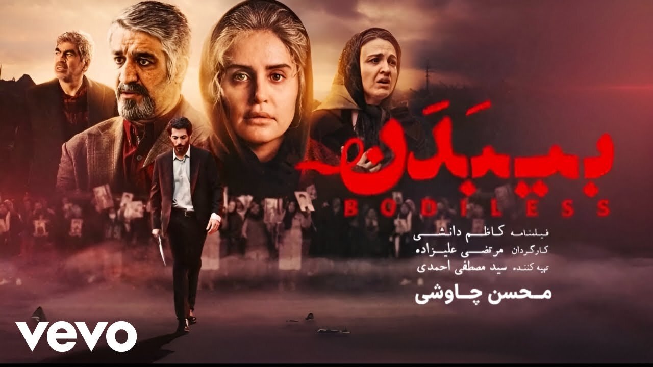 فیلم سینمایی بی بدن Bi Badan