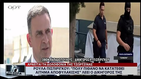 Ρούλα Πισπιρίγκου : "Πολύ πιθανό να κατατεθεί αίτημα αποφυλάκισης"