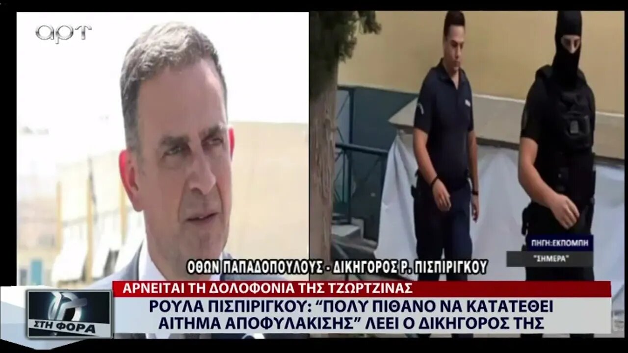 Ρούλα Πισπιρίγκου : "Πολύ πιθανό να κατατεθεί αίτημα αποφυλάκισης"