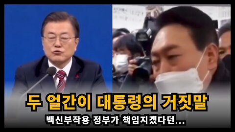 백신부작용 책임진다고 거짓말한 두 얼간이 대통령들