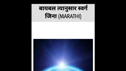 The Bible Way to Heaven in Marathi | FWBC