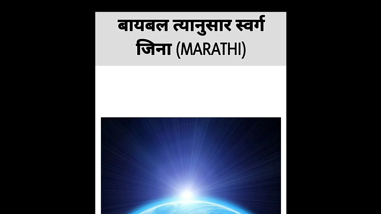 The Bible Way to Heaven in Marathi | FWBC