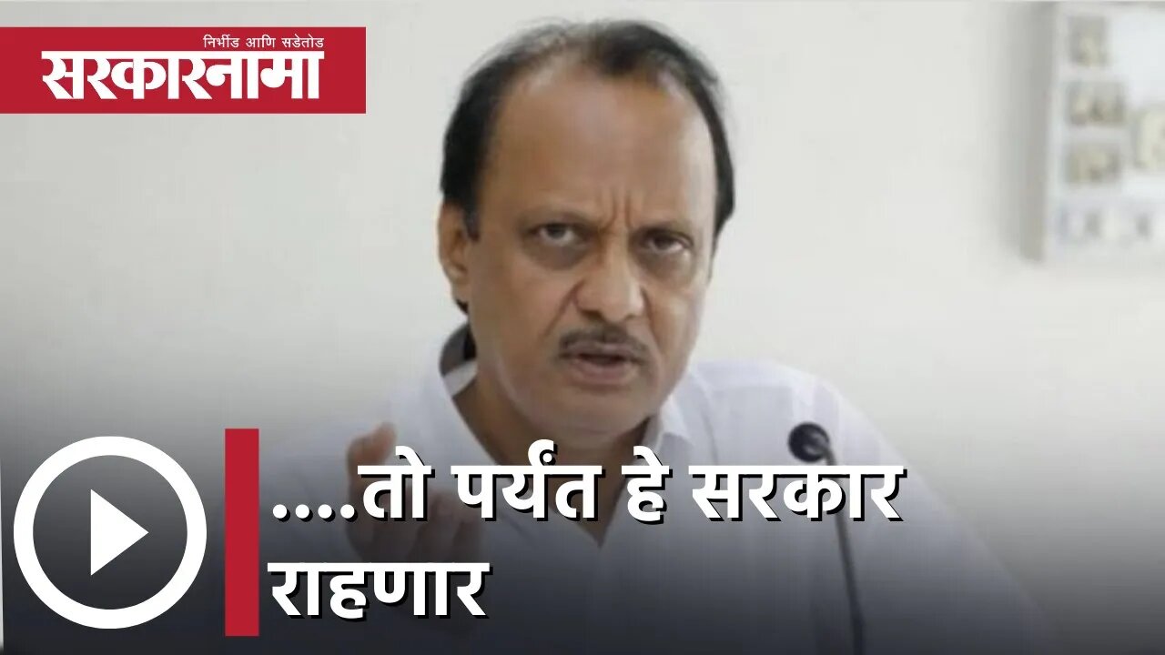 Ajit Pawar | ....तो पर्यंत हे सरकार राहणार; अजित पवार | Sarkarnama