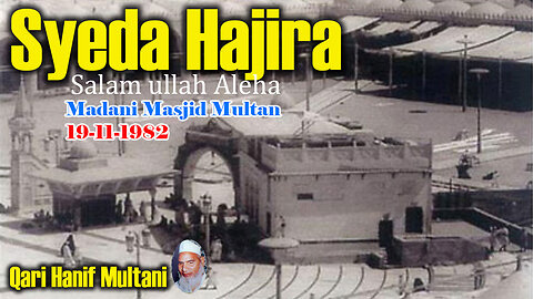 Qari Muhammad Hanif Multani - Madani Masjid Multan - Syeda Bibi Hajra S.A - 19-11-1982