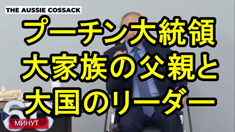 プーチン大統領へ大国のリーダーについて質問。