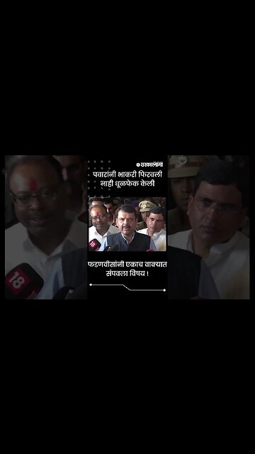 #Shorts | फडणवीसांनी एकाच वाक्यात संपवला विषय ! | Devendra Fadnavis | Sharad Pawar | Sarkarnama