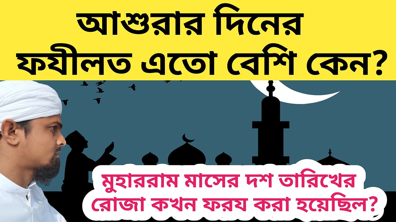 আশুরার দিনের ফযীলত এতো বেশি কেন? মুহাররম মাসের দশ তারিখের রোযা কোন সময় ফরয ছিলো?