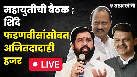 मोठी राजकीय घडामोड LIVE; महायुतीच्या स्टेजवरून Ajit Pawar यांचे भाषण
