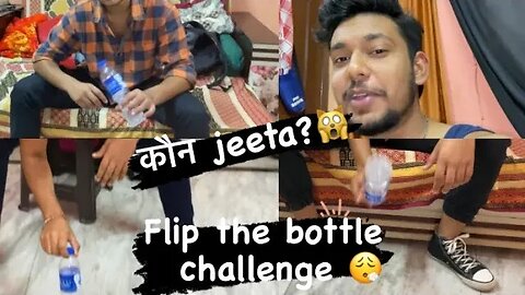 Flip the bottle challenge 😂|| ASR #challenge #flipthebottle