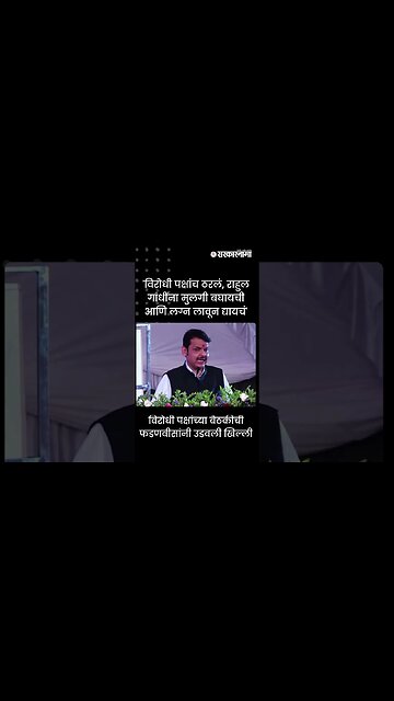 #Shorts | 'विरोधी पक्षांच ठरलं, राहुल गांधींना मुलगी बघायची आणि लग्न लावून द्यायचं' | Sarkarnama