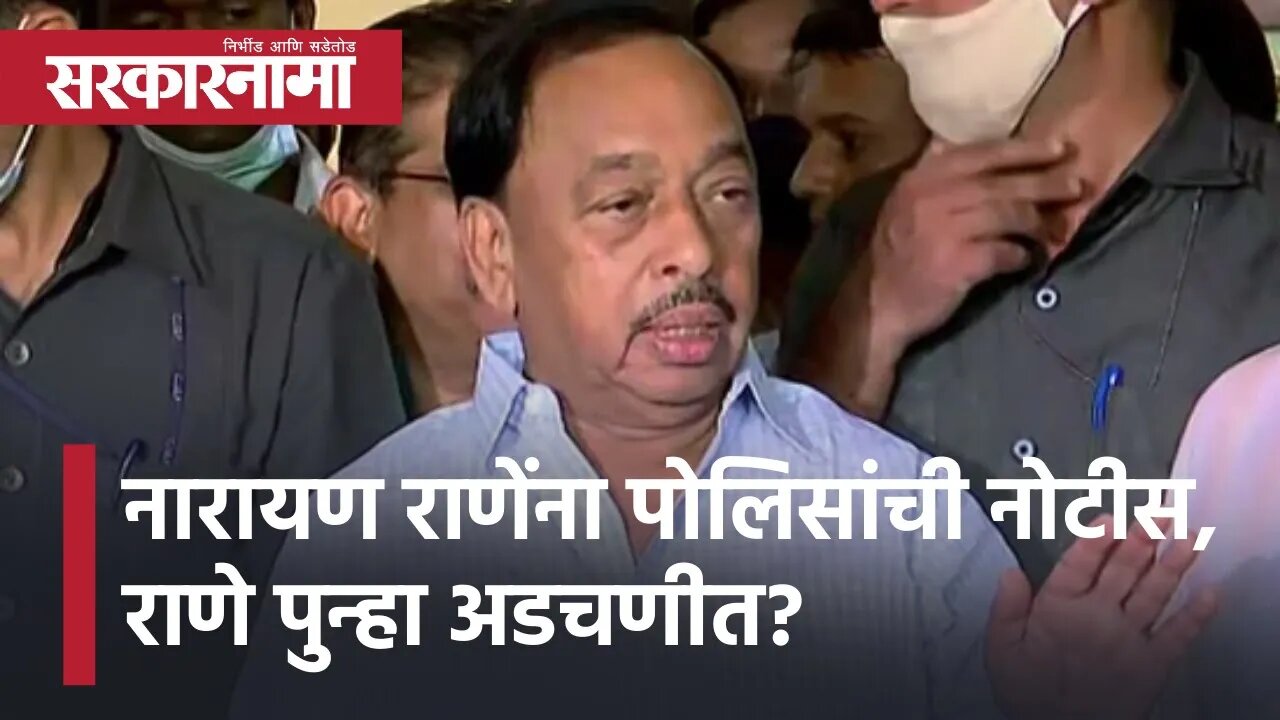 Narayan Rane in Trouble ? | नारायण राणेंना पोलिसांची नोटीस; राणे पुन्हा अडचणीत? पाहा व्हिडिओ