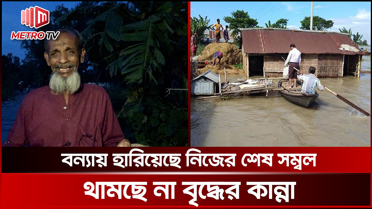 সহায় সম্বল হারিয়ে দিশেহারা ফেনীর মানুষ, পৌঁছায়নি পর্যাপ্ত ত্রাণ সহায়তা | The Metro TV