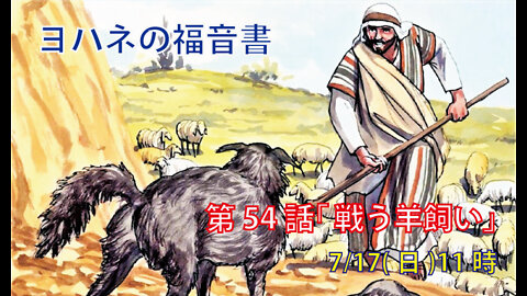 「戦う羊飼い」(ヨハネ10.11-21)みことば福音教会2022.7.17(日)