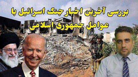 بررسی آخرین اخبار جنگ اسرائیل با عوامل جمهوری اسلامی(16 مهر 2582)