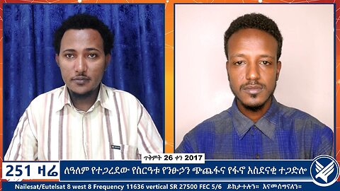 ለዓለም የተጋረደው የስርዓቱ የንፁኃን ጭጨፋና የፋኖ አስደናቂ ተጋድሎ | 251 Zare | November 5 2024 | ETHIO 251 MEDIA