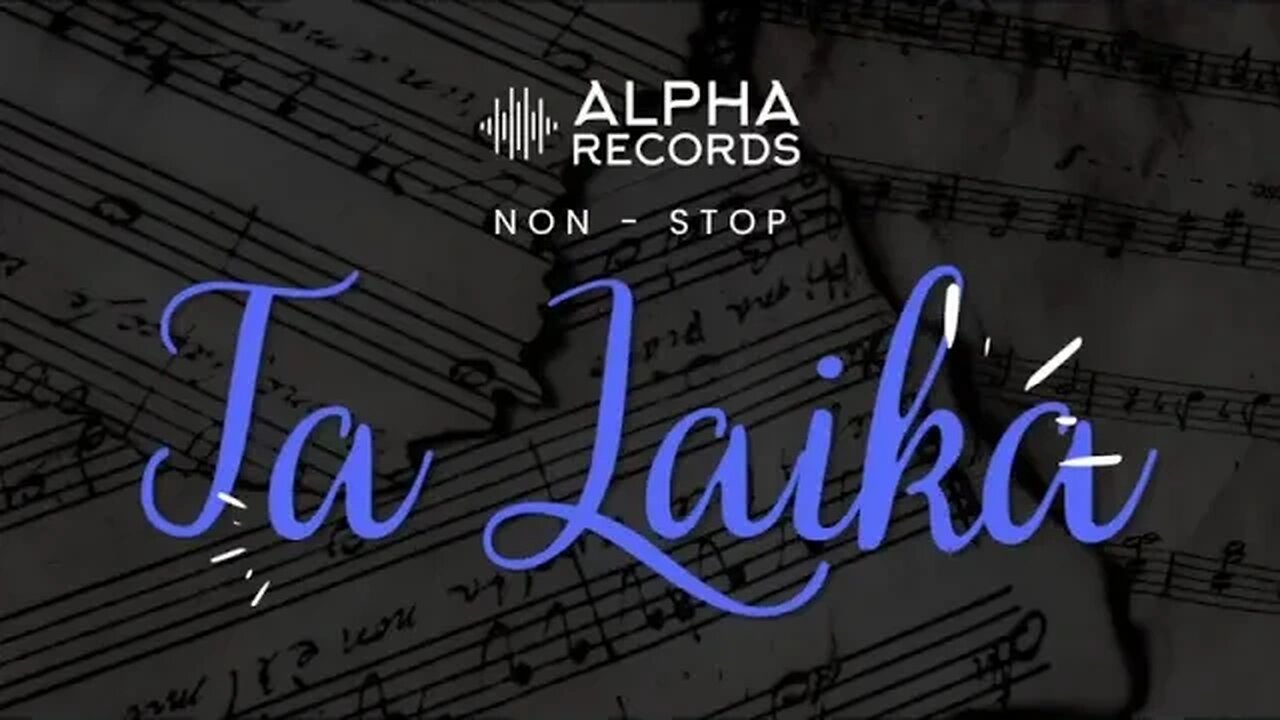 ALPHA RECORDS Λαϊκά Non Stop - Μέρος 4