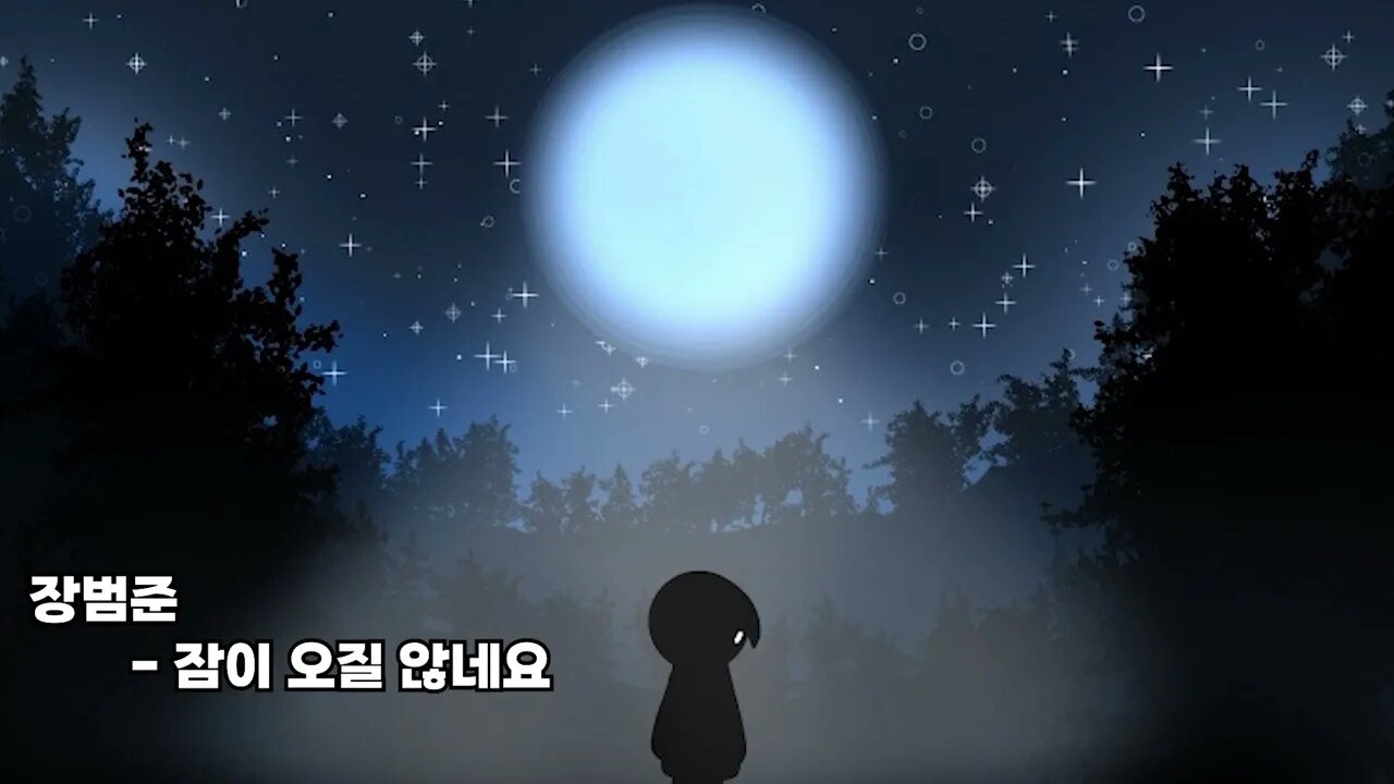 장범준 잠이 오질 않네요 커버