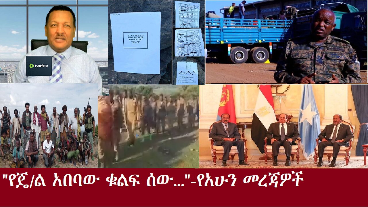 የአሁን ዓበይት መረጃዎች -የጄኔራል አበባው ቁልፍ ሰው...#