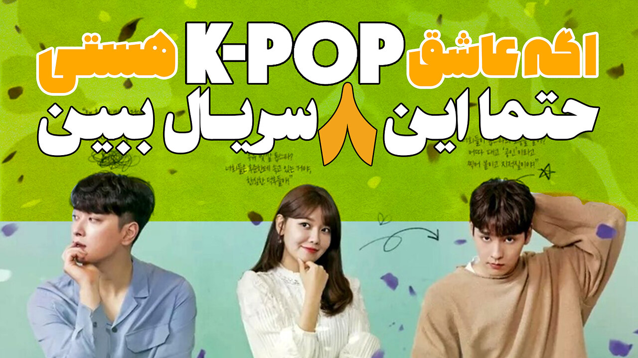 8 سریالی که عاشقان K-POP باید ببیند