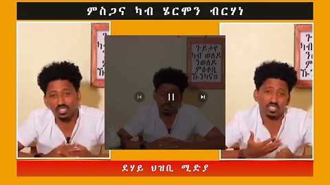 ምስጋና ካብ ሄርሞን ብርሃነ -ደሃይ ህዝቢ -