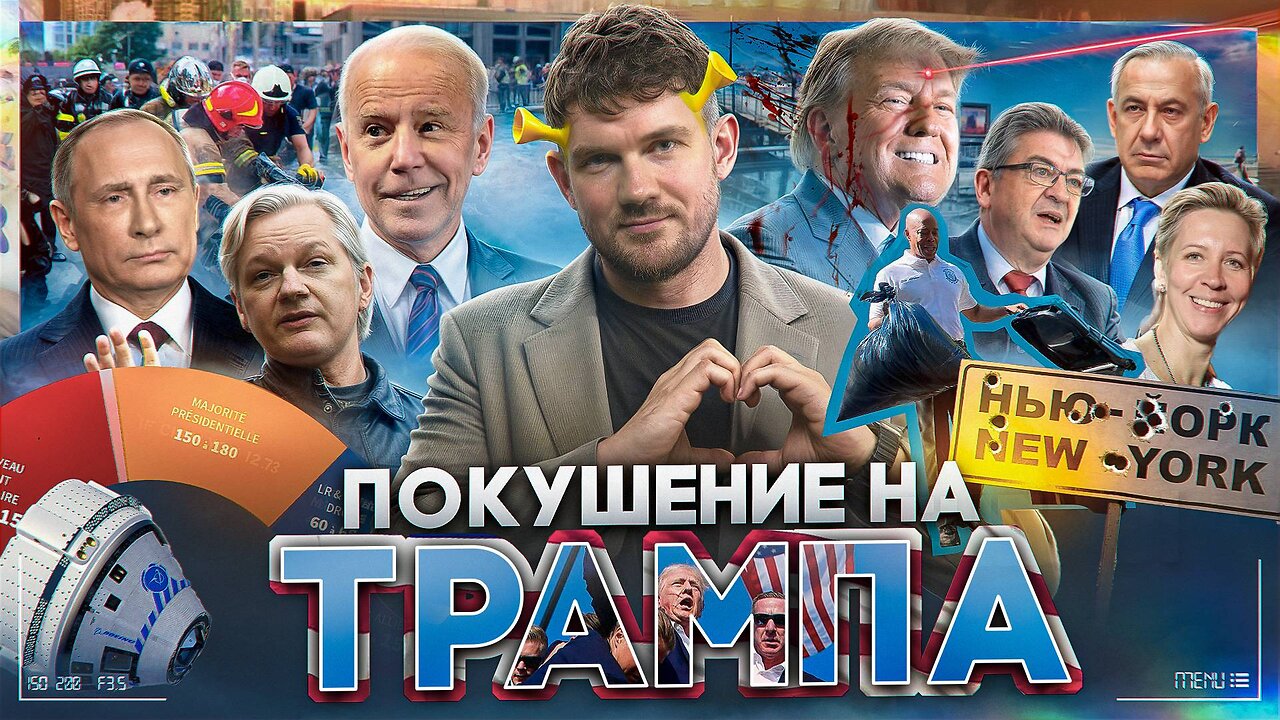 Покушение на Трампа // Youtube замедлили // Израиль атакует Ливан №101