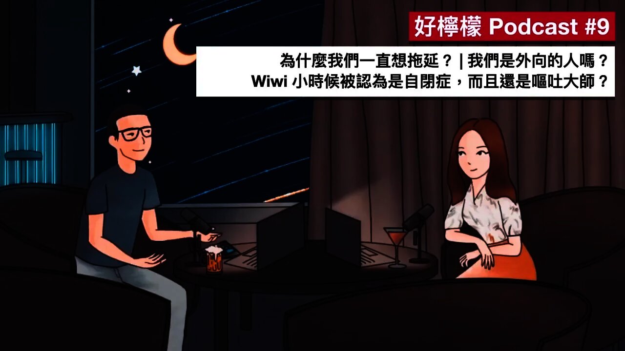 [Ep. 9] 大家都有拖延症，為什麼我們一直想拖延？ | Wiwi 小時候被認為是自閉症，而且還是嘔吐大師 | 我們是外向的人嗎？10 個問題測試你的外向指數～