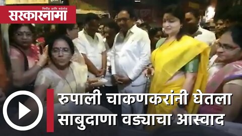 Rupali Chakankar | रुपाली चाकणकरांनी घेतला साबुदाणा वड्याचा आस्वाद | Sarkarnama