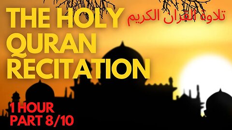 THE HOLY QURAN RECITATION تلاوة القران الكريم Part 8/10 2023